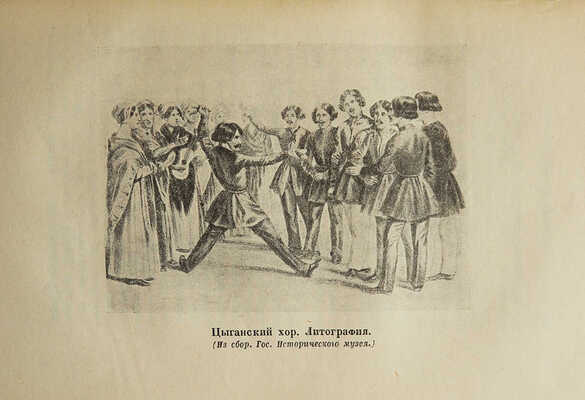 Кокорев И.Т. Очерки Москвы сороковых годов. М.-Л.: Аcademia, 1932.